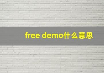 free demo什么意思